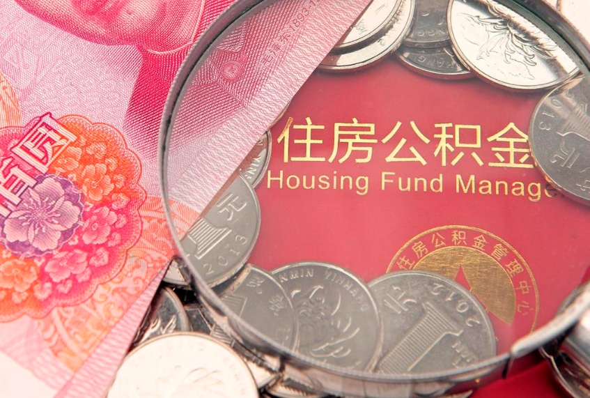 利津本地人住房公积金怎么取（本地人公积金提取条件）